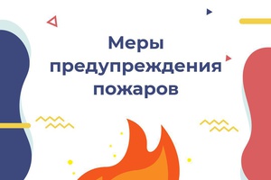 Пожар легче предотвратить, чем потушить!