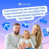При назначении единого пособия учитывается имущество, полученное по наследству