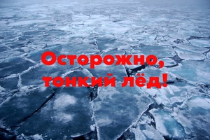 "Безопасный лед"