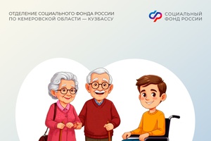 1 апреля 2026 года Отделение СФР по Кемеровской области проактивно проиндексирует социальные пенсии более 95 тысячам жителей региона
