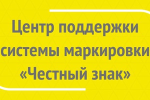 Центр поддержки системы маркировки «Честный ЗНАК»