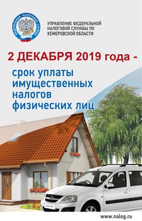 Управления федеральной налоговой службы по Кемеровской области предупреждает 2 декабря единый срок уплаты налога на имущество, транспортного и земельного налога