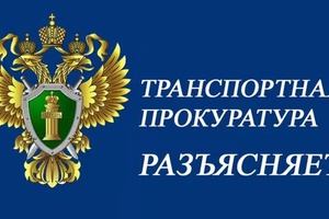 Беловская транспортная прокуратура разъясняет