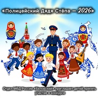 Стартовал Всероссийский конкурс детского творчества «Полицейский Дядя Стёпа – 2026»