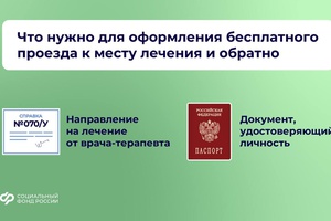 Как получить путёвку в санаторий от Соцфонда?