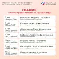 График приема граждан руководством Отделения СФР по Кузбассу в мае 2026 года