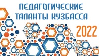 ИТОГИ МУНИЦИПАЛЬНОГО ЭТАПА ОБЛАСТНОГО КОНКУРСА «ПЕДАГОГИЧЕСКИЕ ТАЛАНТЫ КУЗБАССА»