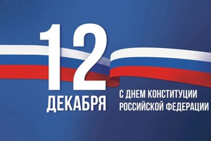 С Днем Конституции Российской Федерации!