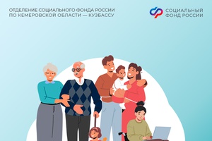 С 1 февраля увеличивается ряд социальных и страховых выплат, предоставляемых Отделением СФР по Кузбассу