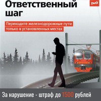 Ответственный шаг