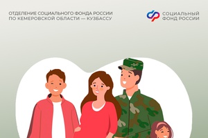 Отделение СФР по Кемеровской области оказывает более 20 мер поддержки участникам СВО и их семьям