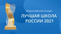 Кузбасские школы приглашаются к участию во всероссийском конкурсе «Лучшая школа России – 2021»
