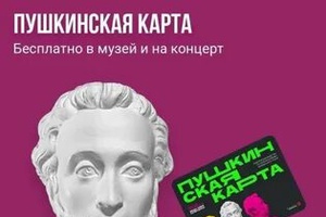 «Пушкинская карта»