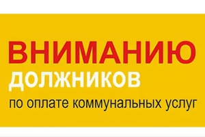 А вы знали, что долг за ЖКУ можно отработать или погасить в рассрочку?