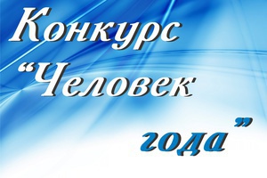 Конкурс "Человек года 2022"