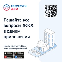 «Госуслуги Дом»
