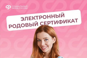 С начала 2026 года более 9 тысяч женщин и новорожденных Кемеровской области получили услуги по родовым сертификатам Соцфонда