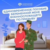 Пособия будущим мамам – женам защитников Отечества