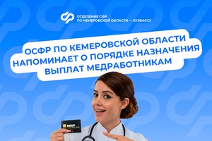 Отделение Социального фонда России по Кемеровской области напоминает о порядке назначения выплат медработникам