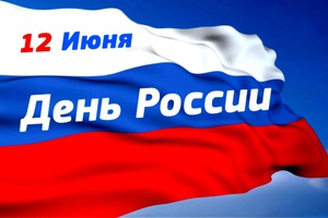 День России – праздник для всех!