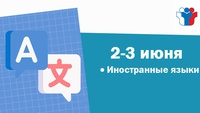 2 И 3 ИЮНЯ УЧЕНИКИ 9-ЫХ КЛАССОВ ВЫПОЛНЯЮТ ОГЭ (ОСНОВНОЙ ГОСУДАРСТВЕННЫЙ ЭКЗАМЕН) ПО ИНОСТРАННОМУ ЯЗЫКУ