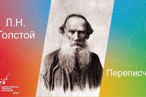 ПЕРЕПИСЧИК ТОЛСТОЙ