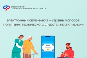 Электронный сертификат – удобный способ получения технического средства реабилитации