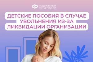 Если вы прекратили работу из-за ликвидации организации, Соцфонд все равно выплатит пособия в связи с материнством