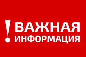 Важная информация!