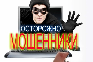 Осторожно, мошенники!