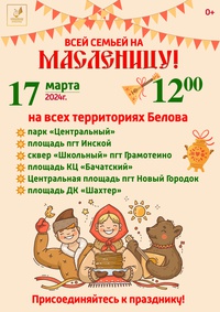 Всей семьей на Масленицу!