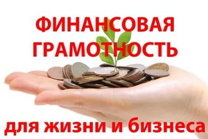 Даёшь финансовую грамотность!