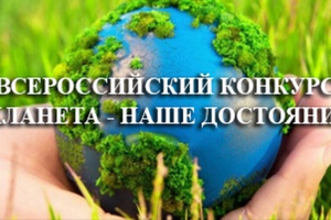 «Планета – наше достояние»