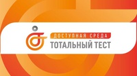 ОБЩЕРОССИЙСКАЯ АКЦИЯ ТОТАЛЬНЫЙ ТЕСТ «ДОСТУПНАЯ СРЕДА»