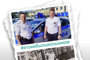Флешмоб МВД России #ЯТожеБылШкольником