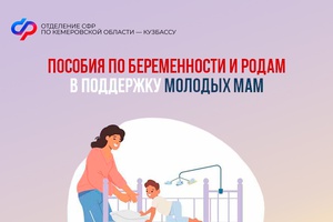 Пособия по беременности и родам от СФР – важная мера поддержки матерей в России