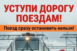 "Уступи дорогу поездам!"