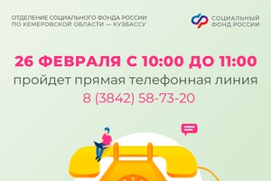 Прямая линия в Отделении СФР по Кемеровской области – Кузбассу
