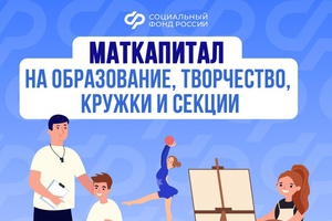 Материнский капитал на образование детей