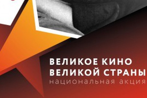 Великое кино великой страны