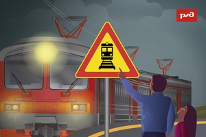 «Уступи дорогу поездам!».