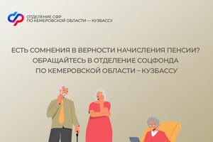 Есть сомнения в верности начисления пенсии? Обращайтесь в Отделение Соцфонда по Кемеровской области – Кузбассу