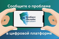 "Кузбасс онлайн": здесь решают!