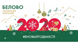 Белово 2020 "Территория открытий"