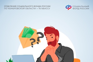Отделение СФР по Кемеровской области напоминает Кузбассовцам: неофициальный доход не учитывается при расчете будущей пенсии!