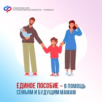 Единое пособие – поддержка семей с детьми и беременных женщин от Соцфонда