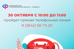 Прямая линия в Отделении СФР по Кузбассу