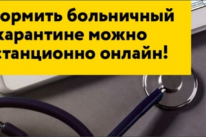 Находящимся на карантине Фонд социального страхования выдаст больничные дистанционно