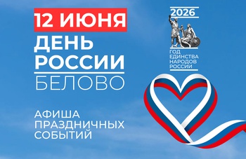 День России в Белово: празднуем вместе!