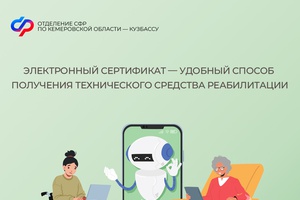 Электронный сертификат - удобный способ получения технического средства реабилитации